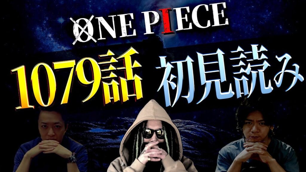 シ　ャ　ン　ク　ス　え　ぐ　す　ぎ　【ワンピース ネタバレ】【ワンピース 1079】