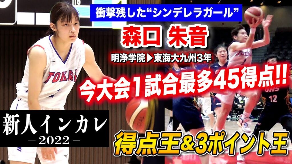 【新人インカレ】衝撃残した得点王&3ポイント王！今大会1試合最多45得点大暴れ、スリー9本！MIP賞も受賞/森口朱音(東海大九州3年/PG/明浄学院）[全日本大学バスケ新人戦2022]ブカピ