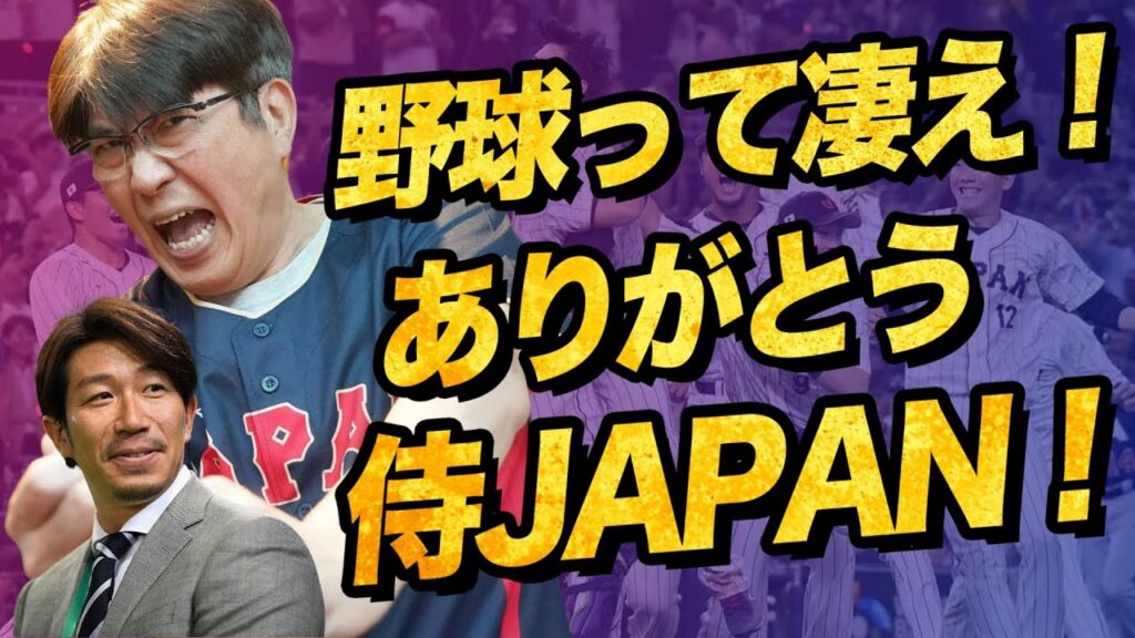石橋貴明 ✕ 多村仁志 | 侍ジャパ | WBC優勝 | 野球って凄え！ありがとう！侍JAPAN！ | 石橋貴明のGATE7 | 大谷翔平