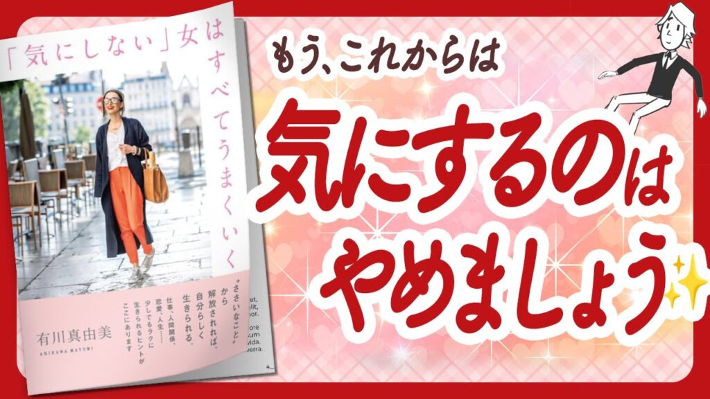 🌈気持ちがめっちゃラクになりました！🌈 "「気にしない」女はすべてうまくいく" をご紹介します！【有川真由美さんの本：自己啓発・引き寄せ・ライフスタイルなどの本をご紹介】