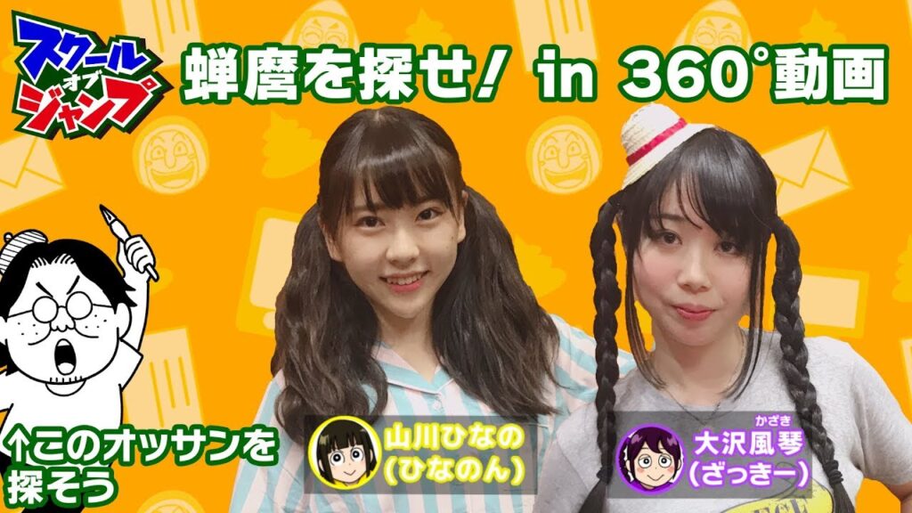 蝉麿を探せ! in スクジャン360°動画170807 蝉麿を探せ! in スクジャン360°動画170807