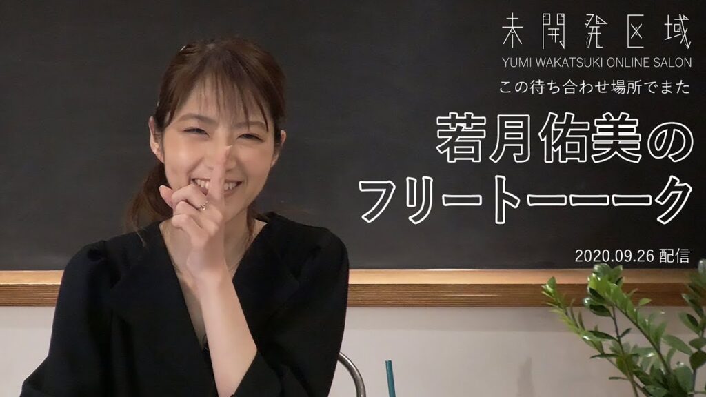 【この待ち合わせ場所でまた】「若月佑美のフリートーーーク」アーカイブ 【この待ち合わせ場所でまた】「若月佑美のフリートーーーク」アーカイブ