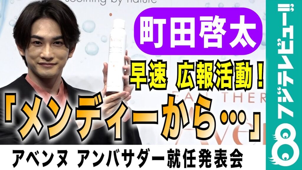 【メンディーありがとう！】町田啓太、愛用「アベンヌ」を勧めたら…。