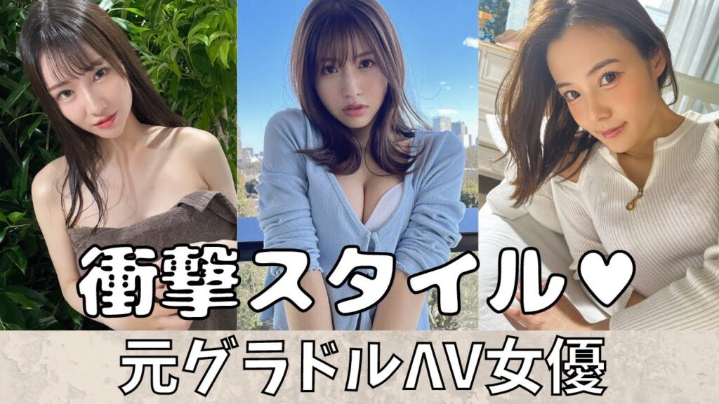 【異次元スタイル♥】元グラドルのΛV女優10選！
