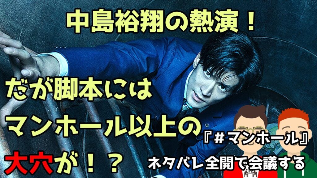 映画『＃マンホール』をネタバレ全開で会議する／中島裕翔の熱演！／だが脚本にはマンホール以上の大穴が！？【だめおとな会議室051】