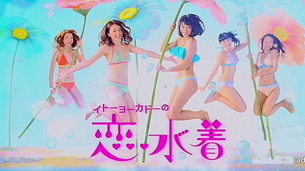 いいなCM　イトーヨーカドー　恋水着／Mc sister　2本立て