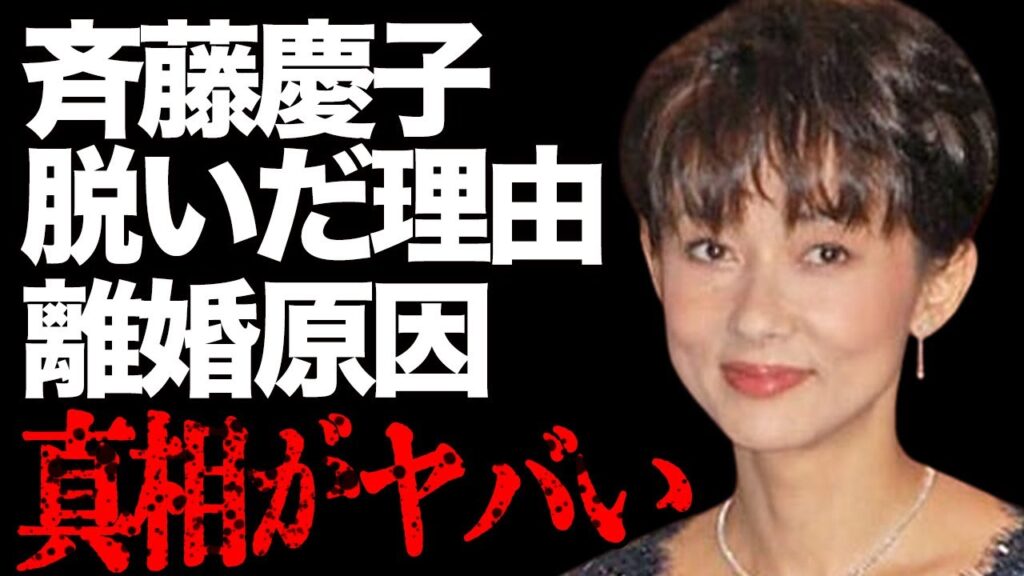 斉藤慶子が60歳で“ぬいだ”理由や略奪婚相手との離婚理由に言葉を失う…「バカヤロー! 私、怒ってます」でも有名な女優が経験した恐怖体験に震えが止まらない…