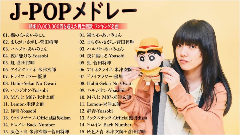 【2023年最新版】最近流行りの曲50選!10代が今一番聞いて🌺優里、Yoasobi、菅田将暉、米津玄師、ヨルシカ🚗邦楽 ランキング 最新 2023 – 音楽 ランキング 最新 2023 OT.02 【2023年最新版】最近流行りの曲50選!10代が今一番聞いて🌺優里、Yoasobi、菅田将暉、米津玄師、ヨルシカ🚗邦楽 ランキング 最新 2023 - 音楽 ランキング 最新 2023 OT.02