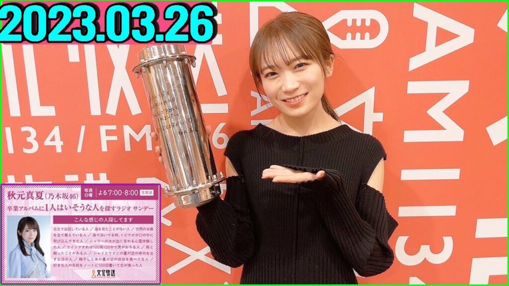 秋元真夏（乃木坂46） 卒業アルバムに1人はいそうな人を探すラジオ サンデー.2023年03月26日