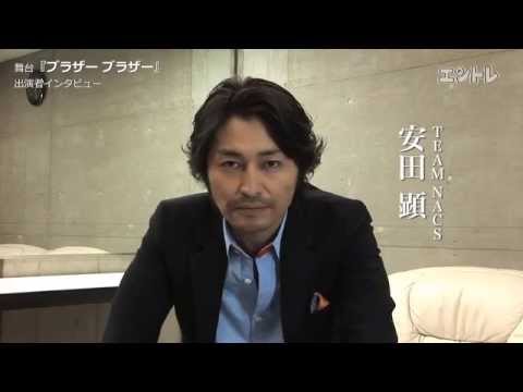 ドリス＆オレガ公演「ブラザーブラザー」安田顕インタビュー