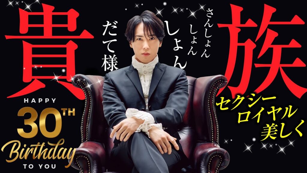 【SnowMan】宮舘涼太が”だて様”貴族と愛される理由