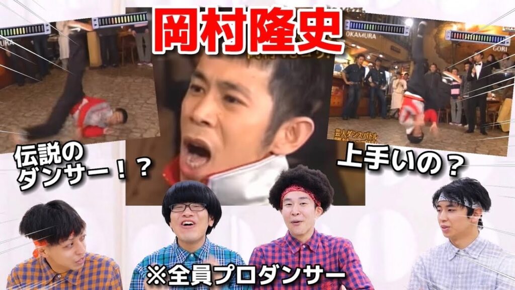 プロダンサーが岡村隆史のダンスの凄さを解説！！