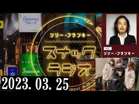 リリー・フランキー「スナック ラジオ」2023.03.25 アルバイト女子店員：BABI、しゅう、ゆきよ