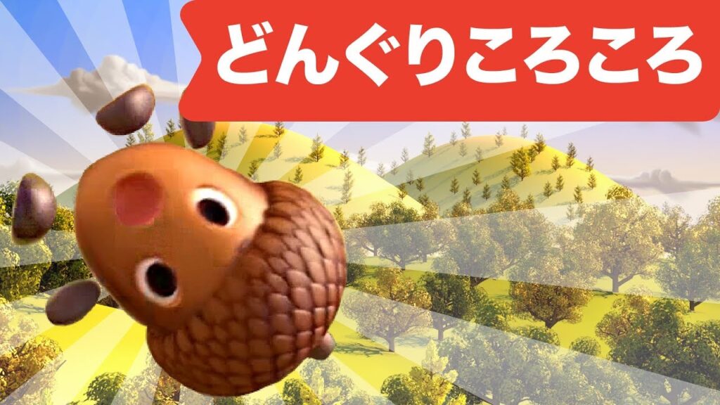Japanese Children’s Song – Donguri Korokoro 3D! – どんぐりころころ Japanese Children's Song - Donguri Korokoro 3D! - どんぐりころころ