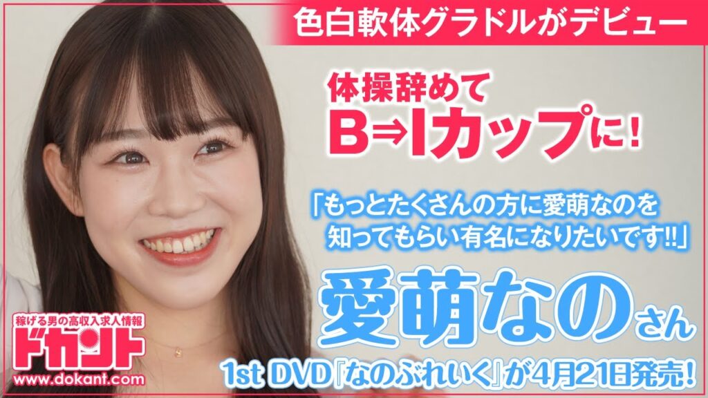 【ドカントch.#126】ドカント21年5月号「早耳！エンタメ・インタビュー561」愛萌なのさんの動画第2弾！【愛萌なのさん2/3】