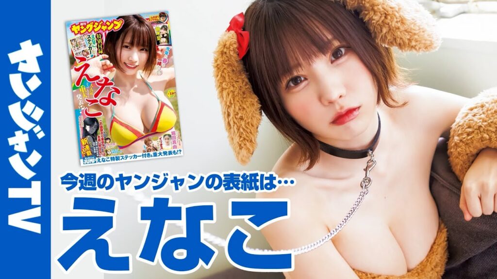 【公式】えなこちゃんが表紙・巻頭に登場! 重大発表って何!? 週刊ヤングジャンプ18号 3月30日発売! 【公式】えなこちゃんが表紙・巻頭に登場! 重大発表って何!? 週刊ヤングジャンプ18号 3月30日発売!