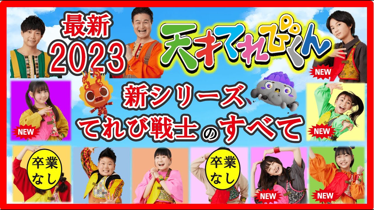 【総まとめ】30周年の『天才てれびくん』新シリーズ!番組内容・新メンバー、卒業メンバー紹介を紹介!新てれび戦士のプロフィールをどこよりも詳しく紹介します! MAGMOE 【総まとめ】30周年の『天才てれびくん』新シリーズ!番組内容・新メンバー、卒業メンバー紹介を紹介!新てれび戦士のプロフィールをどこよりも詳しく紹介します! MAGMOE