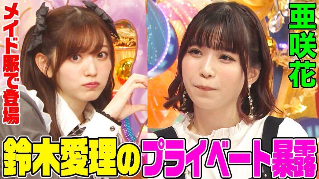 【コスプレ鈴木愛理も!!】アニメ界の友達多すぎ！亜咲花が鈴木愛理を落としたテクニックにオーイシがドン引き！「ウマ娘」きっかけで競馬にハマり…【アニソン神曲カバーでしょdeショー‼】