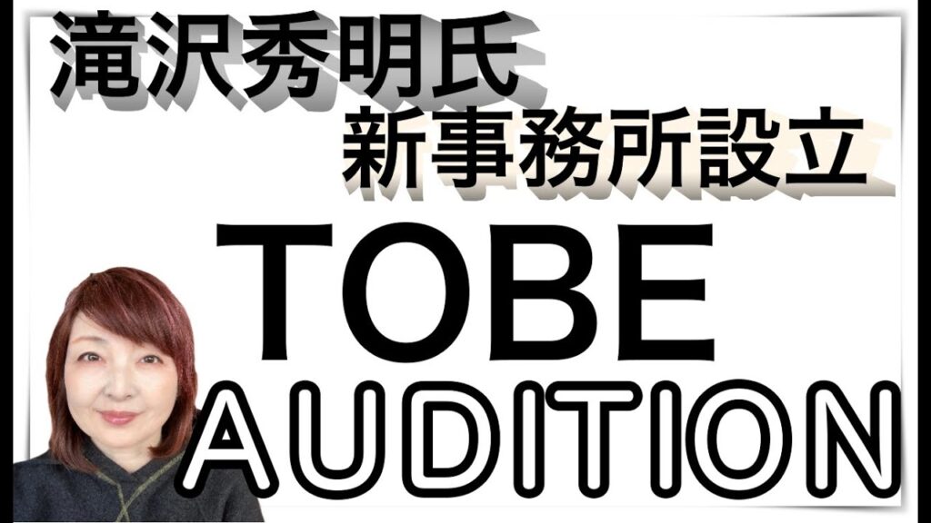 【滝沢秀明氏新事務所設立】「TOBE」新人オーディション 【滝沢秀明氏新事務所設立】「TOBE」新人オーディション