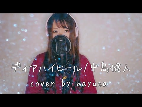 ディアハイヒール/中島健人(Sexy Zone) フルカバー  キー＋5