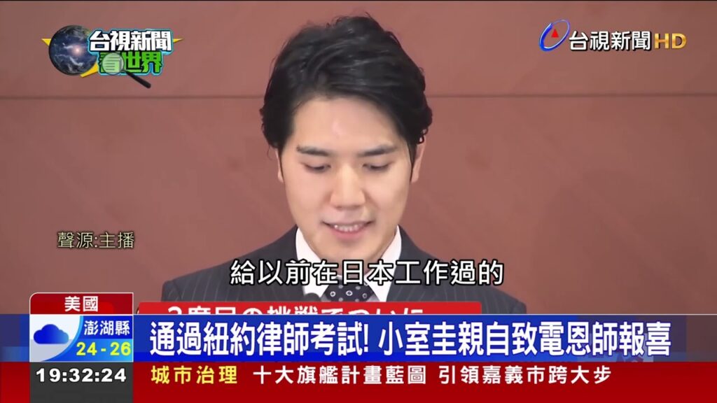 苦戰第3次! 真子夫婿小室圭獲紐約律師資格