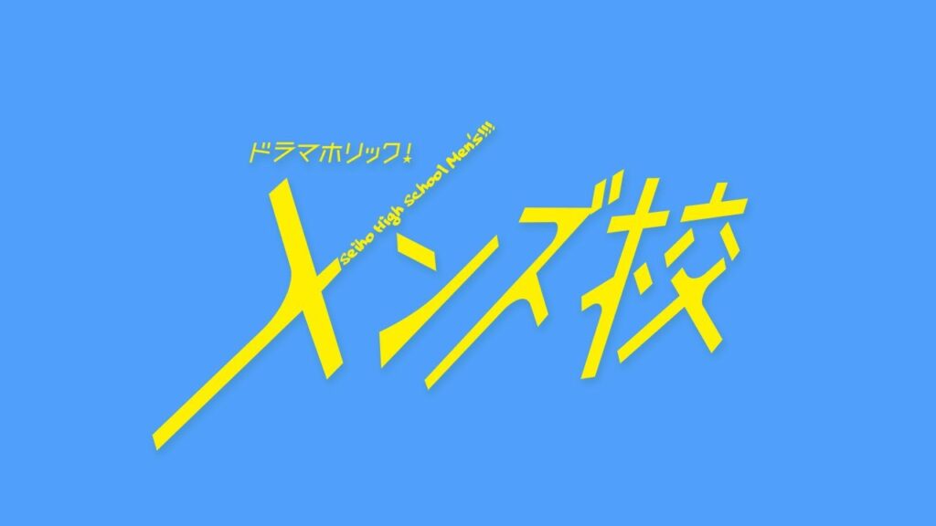 ドラマホリック!メンズ校|アオハル動画|大橋和也(なにわ男子)|テレビ東京 ドラマホリック!メンズ校|アオハル動画|大橋和也(なにわ男子)|テレビ東京