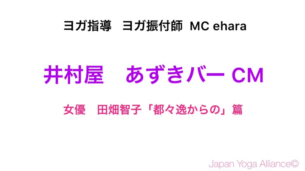 【CMヨガ指導 】井村屋あずきバー　女優 田畑智子  ヨガ振付師 MC ehara  Japan Yoga Alliance©︎