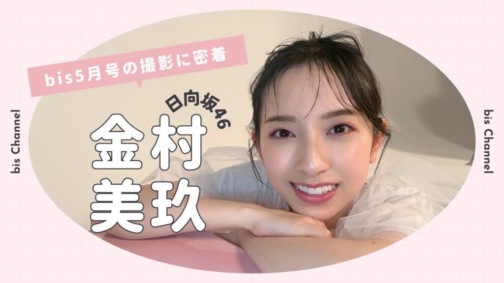 日向坂46金村美玖の撮影に密着🍣🔅｜𝐛𝐢𝐬 𝐌𝐚𝐲 𝟐𝟎𝟐𝟑 ｜