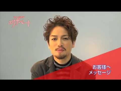 『エリザベート』コメント映像：山崎育三郎
