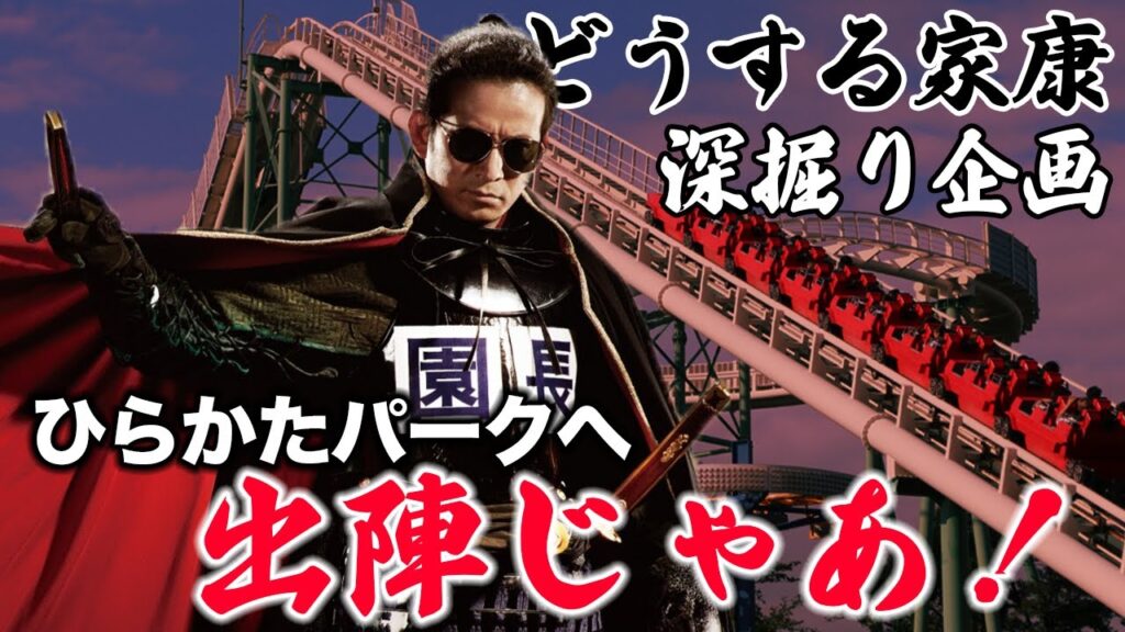 【どうする家康深掘り企画】面白い！岡田准一さんと「ひらパー」！