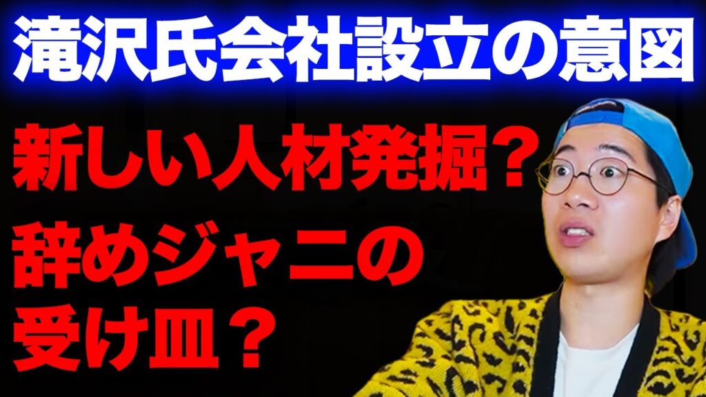 滝沢さんが新会社「TOBE」を設立!どのような人たちが入る?正直売れるの?などARATAさんが思うことを語る! 滝沢さんが新会社「TOBE」を設立!どのような人たちが入る?正直売れるの?などARATAさんが思うことを語る!