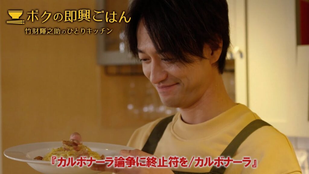 ボクの即興ごはん～竹財輝之助のひとりキッチン～シーズン１ 第４話 『カルボナーラ論争に終止符を／カルボナーラ』【ダイジェスト】（2023年3月31日公開）