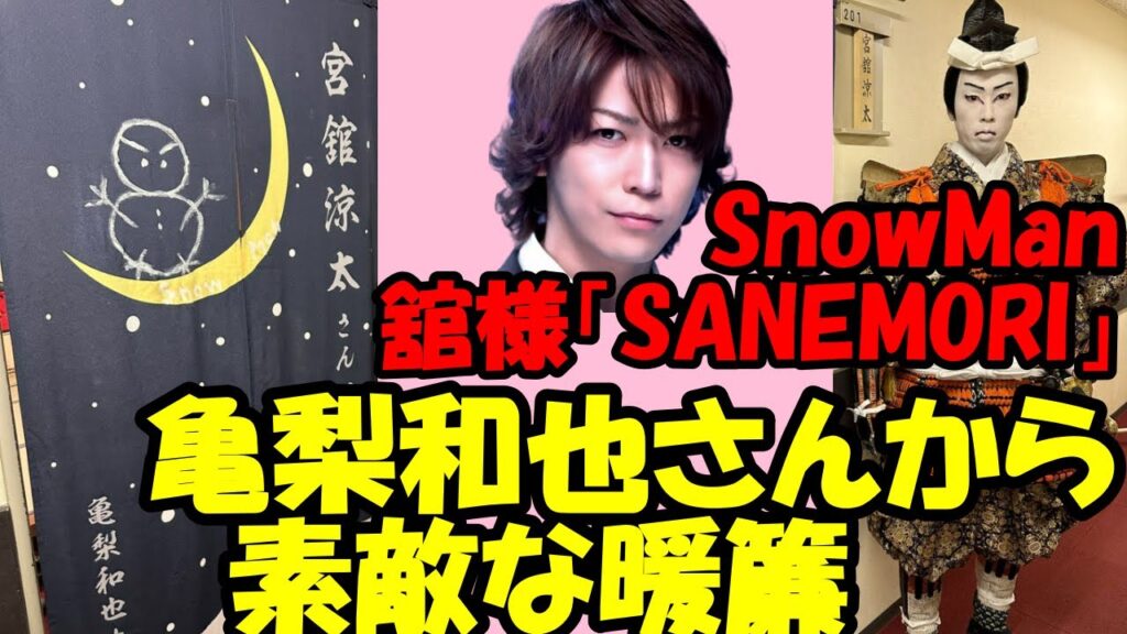 SnowMan舘様「SANEMORI」憧れの亀梨和也さんからの素敵な暖簾のプレゼントの前に立ち歌舞伎の衣装を披露！舘様感激！