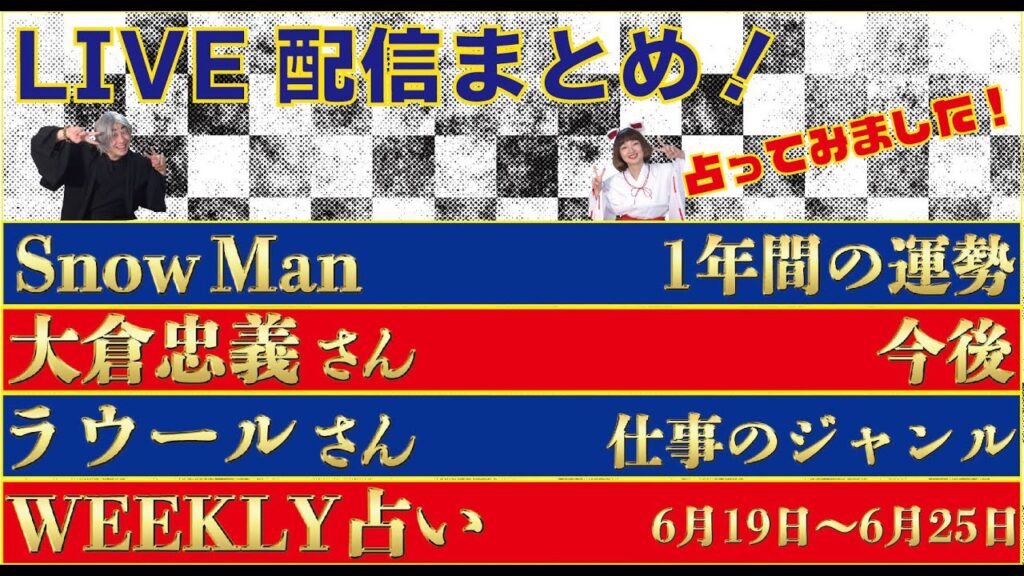 【LIVE配信まとめ Vol.139】①Snow Man 2023年6月までの運勢 ②大倉忠義さんの今後 ③ラウールさんの向いてる仕事のジャンル ③Weekly 占い(2022/06/17) 【LIVE配信まとめ Vol.139】①Snow Man 2023年6月までの運勢 ②大倉忠義さんの今後 ③ラウールさんの向いてる仕事のジャンル ③Weekly 占い(2022/06/17)