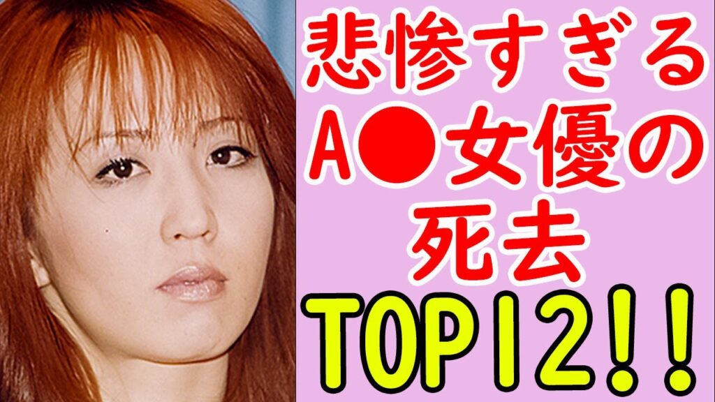 【悲惨】A⚫️女優の死去 衝撃ランキング