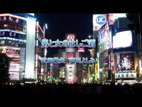 男と女のはしご酒　武田鉄矢　芦川よしみ【女性パート】