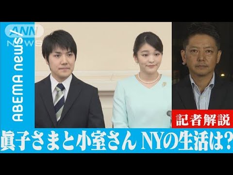 眞子さまと小室圭さん NYでの生活は？【記者解説】(2021年9月24日)