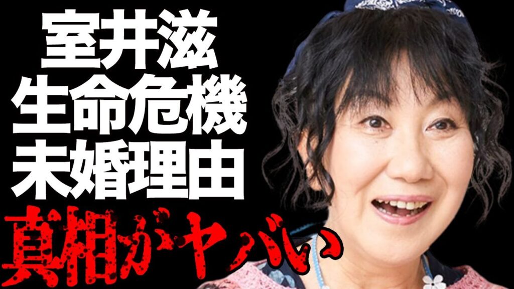 室井滋の命を落としかけた事件や籍を入れず事実婚を続ける真相に言葉を失う…「釣りバカ日誌」でも有名な女優の電波少年のロケの裏側に驚きを隠せない…