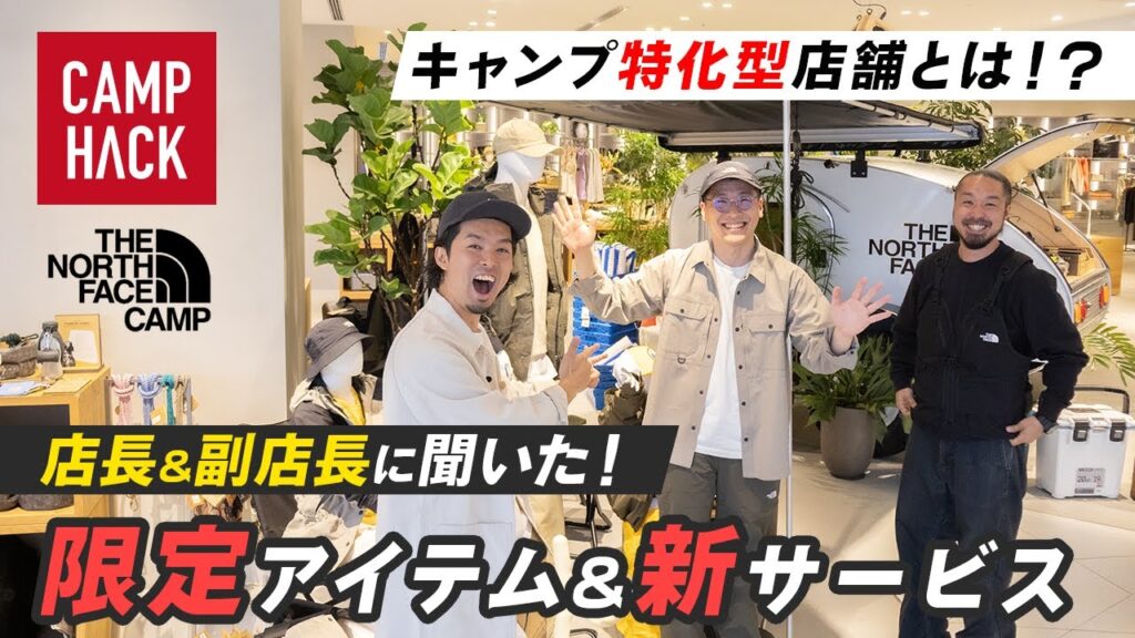 【ノースフェイス初!】キャンプ特化型店舗が登場!限定アイテム、新サービスも! 【ノースフェイス初!】キャンプ特化型店舗が登場!限定アイテム、新サービスも!