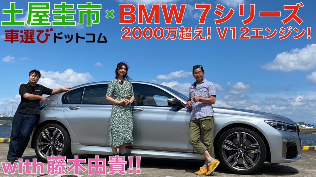 【V12エンジンのBMW】 BMW M760Li xDriveを土屋圭市と藤木由貴が徹底解説!2000万オーバーのリムジン的BMWをドリキンがチェック BMW M760Li xDrive review 【V12エンジンのBMW】 BMW M760Li xDriveを土屋圭市と藤木由貴が徹底解説!2000万オーバーのリムジン的BMWをドリキンがチェック BMW M760Li xDrive review