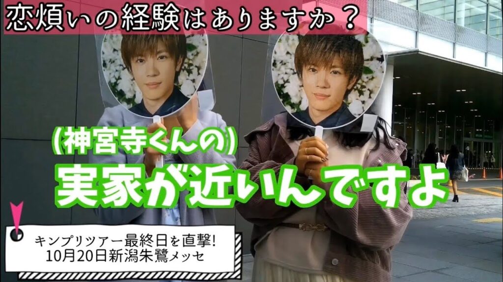 [発見]キンプリの神宮寺勇太くんちの近所の人！/キンプリで好きな曲は？誰担？いくら使ってる？恋煩いの経験をライブ会場で聞いてみた！