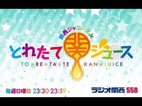 関西ジャニーズJr  とれたて関ジュース 2022年05月22日