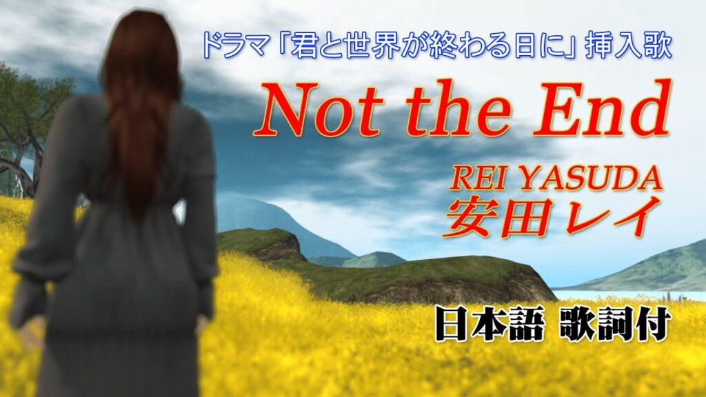 【安田レイ】REI YASUDA – Not the End 日本語歌詞付き(ドラマ「君と世界が終わる日に」挿入歌) HD 【安田レイ】REI YASUDA - Not the End 日本語歌詞付き(ドラマ「君と世界が終わる日に」挿入歌) HD