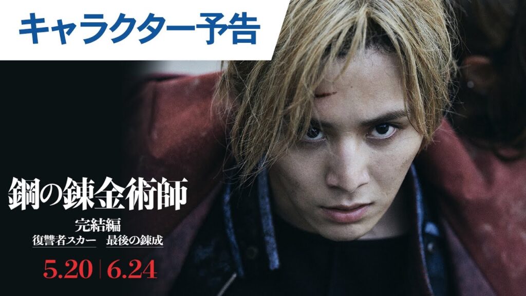 山田涼介｜映画『鋼の錬金術師 完結編 復讐者スカー／最後の錬成』キャラクター予告解禁！【2022年5月20日(金)「復讐者スカー」】【6月24日(金)「最後の錬成」】完結編二部作連続公開‼