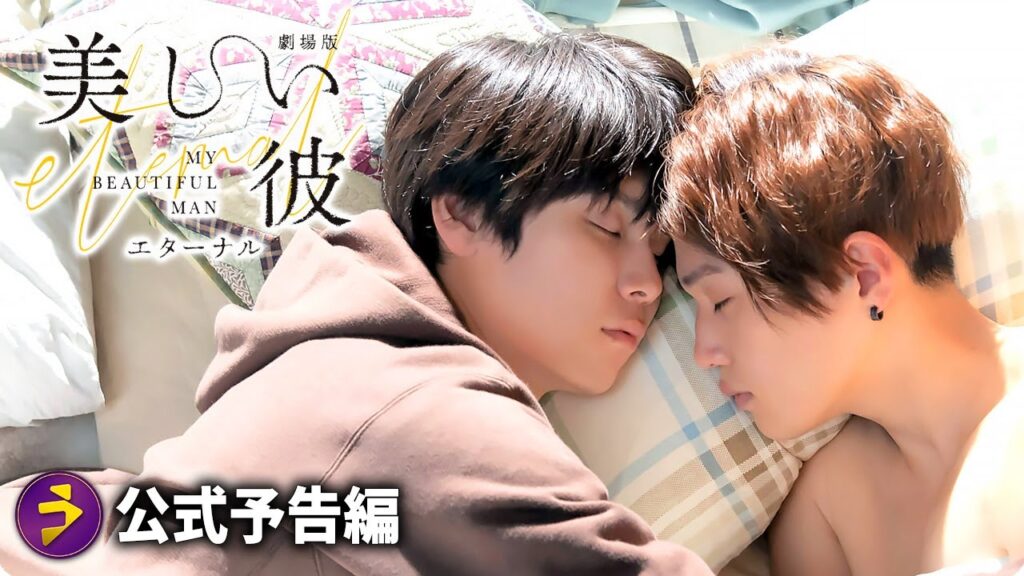 萩原利久×八木勇征主演！『劇場版　美しい彼～eternal～』 予告／クライマックス編