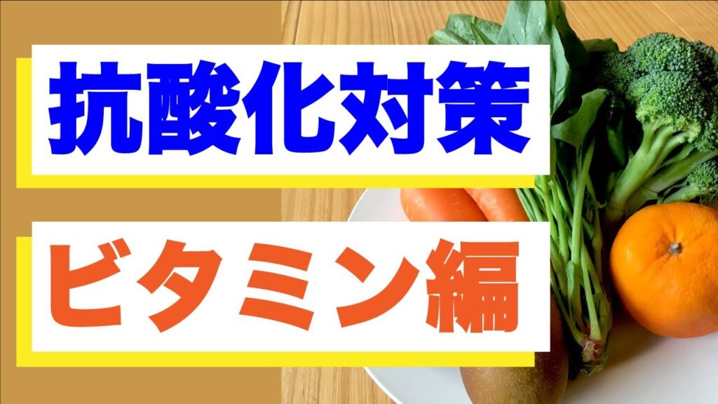 ストレスから選手の体を守る！抗酸化成分の摂り方【ビタミン編】