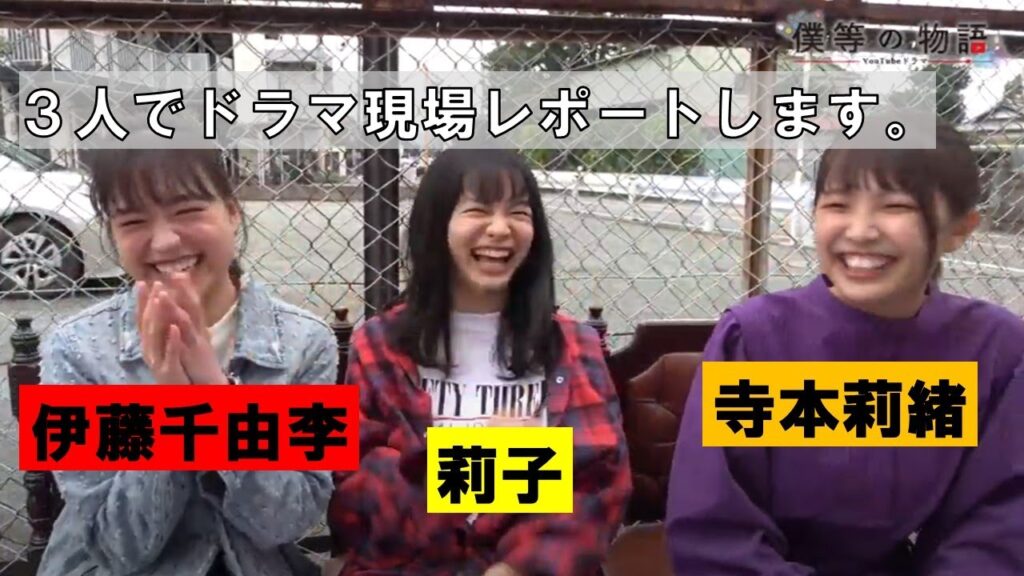 伊藤千由李・莉子・寺本莉緒がドラマ撮影現場レポート！第一弾「THE LAST SCENE」メイキング