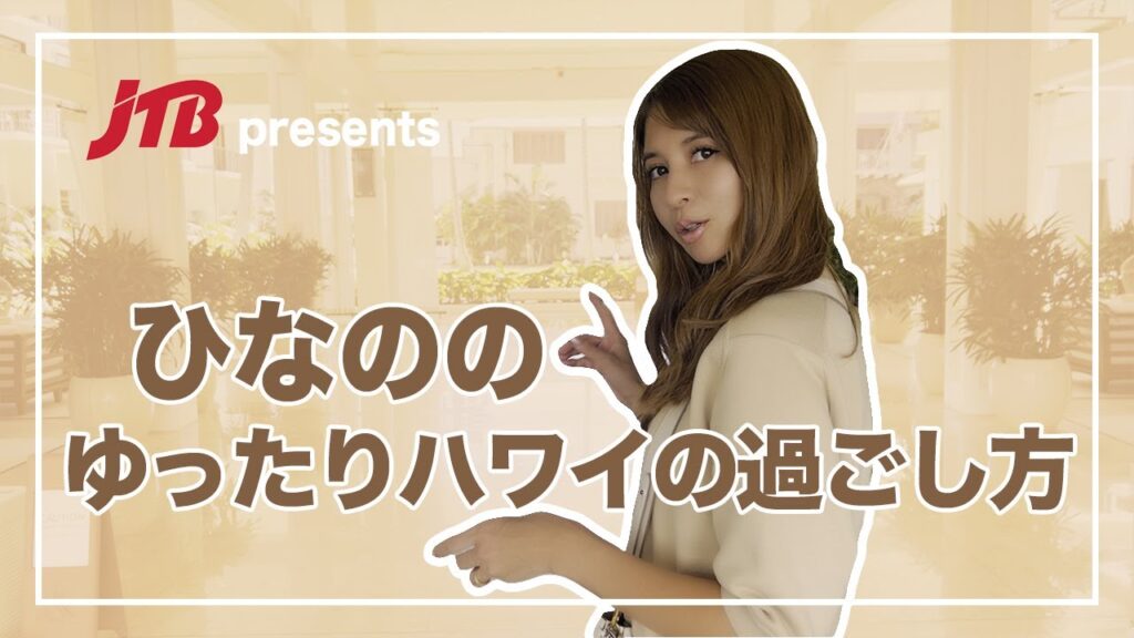 【JTB presents ひなのの ゆったりハワイの過ごし方】