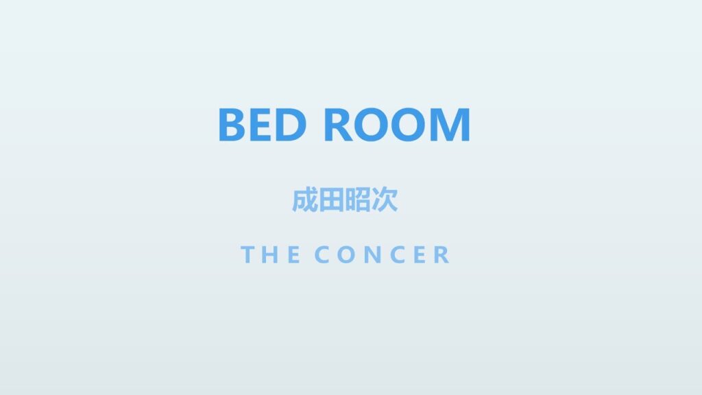 成田昭次 Shoji Narita  / Jack In The Box「BED ROOM」 | THE CONCER