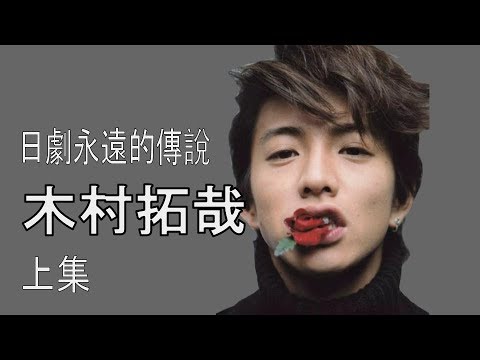 木村拓哉 日劇的 hero! 上集  一位不老男神的傳奇 kimura takuya